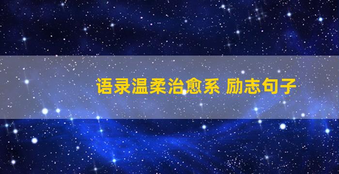 语录温柔治愈系 励志句子